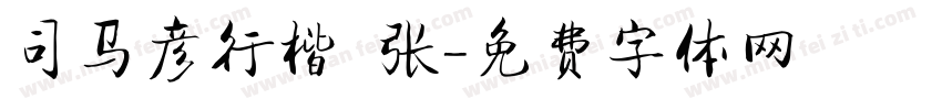 司马彦行楷 张字体转换
